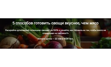 Изображение курса 5 способов готовить овощи вкуснее, чем мясо