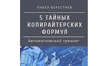 Изображение курса 5 тайных формул безотказного копирайтинга