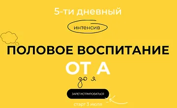 Изображение курса 5-тидневный интенсив «Половое воспитание от А до Я»