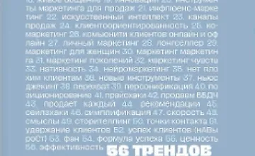 Изображение курса 56 трендов маркетинга и как с ними работать