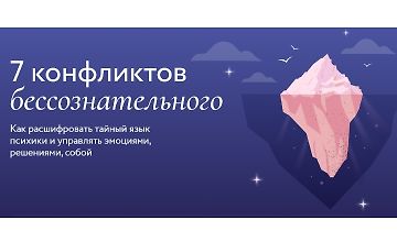 Изображение курса 7 конфликтов бессознательного