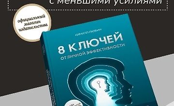 Изображение курса 8 ключей от личной эффективности. Как управлять временем, психоэмоциональным состоянием и результатом