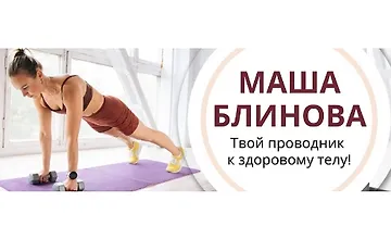 Изображение курса Абонемент на месяц к прямым эфирам Masha.fit. Сентябрь