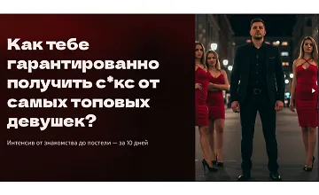 Изображение курса Абсолютная уверенность: от знакомства до постели за 10 дней