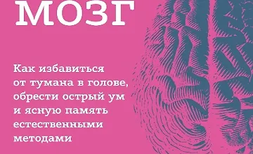 Изображение курса Абсолютно новый мозг. Как избавиться от тумана в голове, обрести острый ум и ясную память естественными методами
