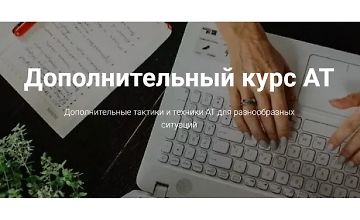 Изображение курса Адаптационная терапия. Дополнительный курс АТ