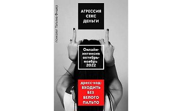 Изображение курса Агрессия. Секс. Деньги