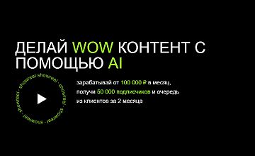Изображение курса AI Creator. Делай WOW контент с помощью AI