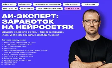 Изображение курса AI Эксперт 13.0. Заработок на нейросетях
