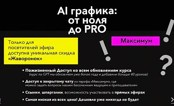 Изображение курса AI графика: От ноля до PRO