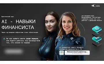 Изображение курса AI - навыки финансиста