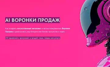 Изображение курса AI Воронки Продаж
