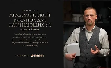 Изображение курса Академический рисунок для начинающих