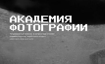 Изображение курса Академия фотографии