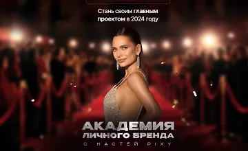Изображение курса Академия личного бренда