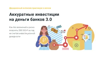 Изображение курса Аккуратные инвестиции на деньги банков 3.0