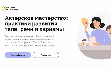 Изображение курса Актерское мастерство практики развития тела, речи и харизмы