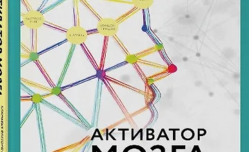 Изображение курса Активатор мозга. Ключевые факторы повышения ясности ума, улучшения памяти и долгой счастливой жизни
