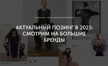 Изображение курса Актуальный позинг в 2025: Смотрим большие бренды