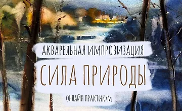 Изображение курса Акварельная Импровизация. Сила Природы