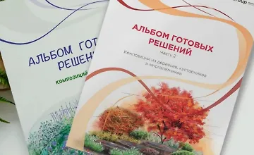 Изображение курса Альбом готовых решений для цветников