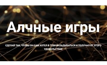 Изображение курса Алчные игры