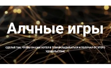 Изображение курса Алчные игры