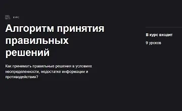 Изображение курса Алгоритм принятия правильных решений