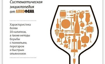 Алкогольные напитки и культура пития. Систематическая энциклопедия от Алкофана logo