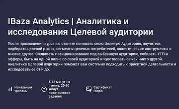 Изображение курса Аналитика и исследования Целевой аудитории