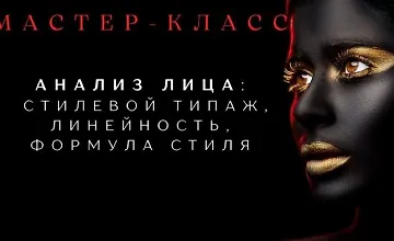 Изображение курса Анализ лица: стилевой типаж, линейность, формула стиля. Часть 2