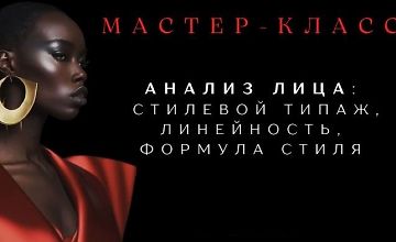 Изображение курса Анализ лица: стилевой типаж, линейность, формула стиля. Часть 3