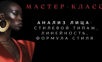 Изображение курса Анализ лица: стилевой типаж, линейность, формула стиля. Часть 3