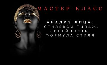 Изображение курса Анализ лица: Стилевой типаж, линейность, формула стиля