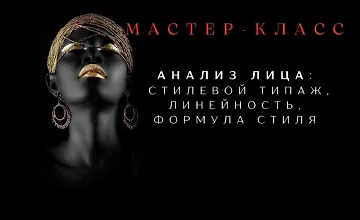 Изображение курса Анализ лица: Стилевой типаж, линейность, формула стиля