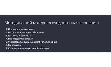 Изображение курса Андрогенная алопеция