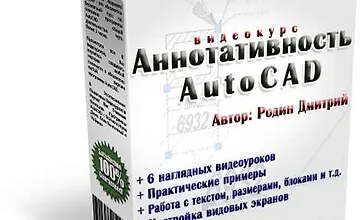 Изображение курса Аннотативность AutoCAD