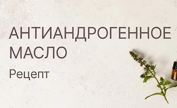 Изображение курса Антиандрогенное масло для волос. Рецепт