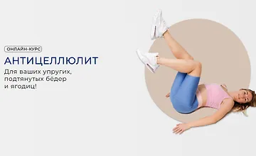 Изображение курса Антицеллюлит