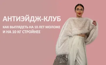 Изображение курса Антиэйдж-клуб Как выглядеть на 10 лет моложе и на 10 кг стройнее