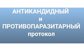Изображение курса Антикандитный и антипаразитарный протокол