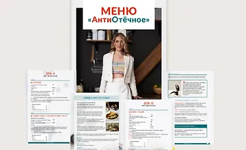 Изображение курса АнтиОтёчное меню от 1200 до 2000 ккал