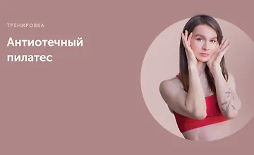 Изображение курса Антиотечный пилатес