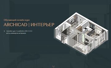 Изображение курса ArchiCAD для дизайнеров интерьера