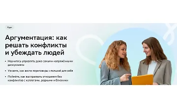 Изображение курса Аргументация: Как решать конфликты и убеждать людей