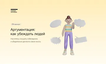 Изображение курса Аргументация: Как убеждать людей