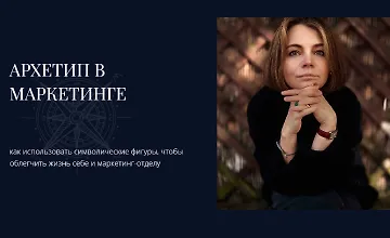 Изображение курса Архетип в маркетинге