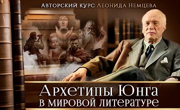 Изображение курса Архетипы Юнга в мировой литературе