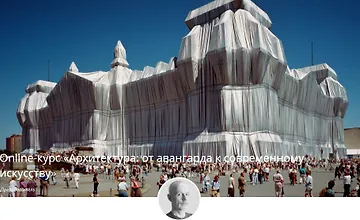 Изображение курса Архитектура: от авангарда к современному искусству
