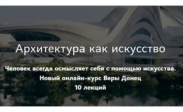 Изображение курса Архитектура как искусство. Основные направления современной архитектуры